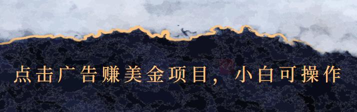 点击广告赚美金项目，小白可操作【视频课程】-学途在线