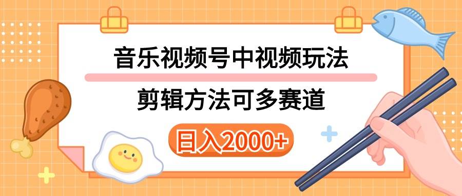 多种玩法音乐中视频和视频号玩法，讲解技术可多赛道。详细教程+附带素…-学途在线