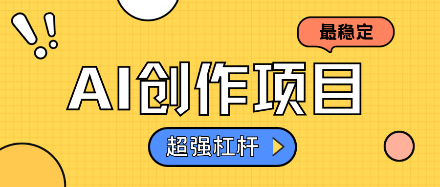 AI创作项目日入1000+超级稳定-学途在线