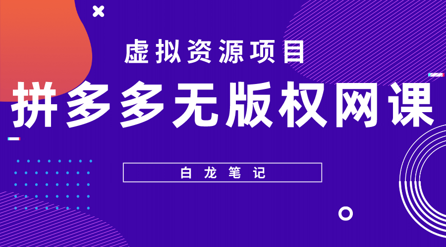 拼多多无版权网课项目，月入5000的长期项目，玩法详细拆解-学途在线