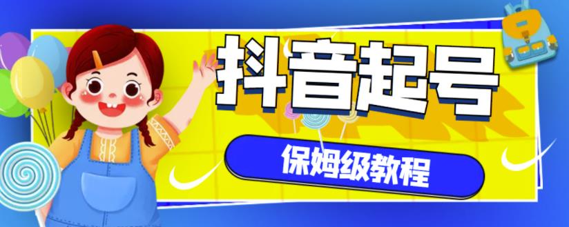 抖音独家起号教程，从养号到制作爆款视频【保姆级教程】-学途在线