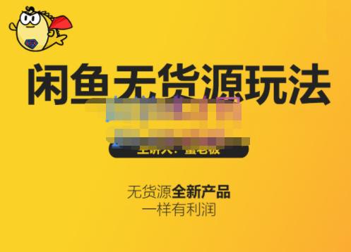 蟹老板·闲鱼无货源玩法(入门+高级)，最适合个人互联网的创业项目-学途在线