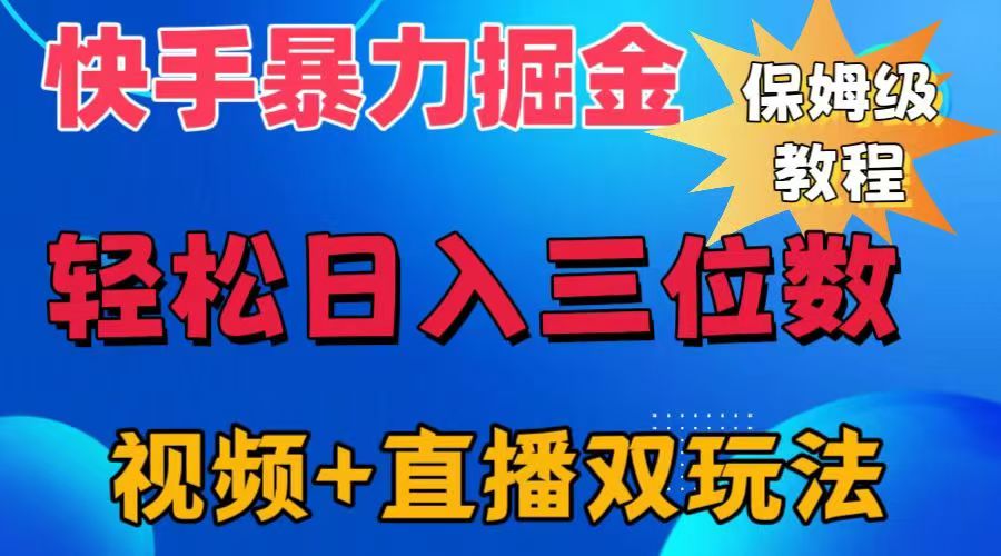 快手最新暴力掘金，轻松日入三位数。暴力起号，三天万粉，秒开各种变现通道。-学途在线