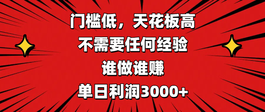 门槛低，收益高，不需要任何经验，谁做谁赚，单日利润3000+-学途在线