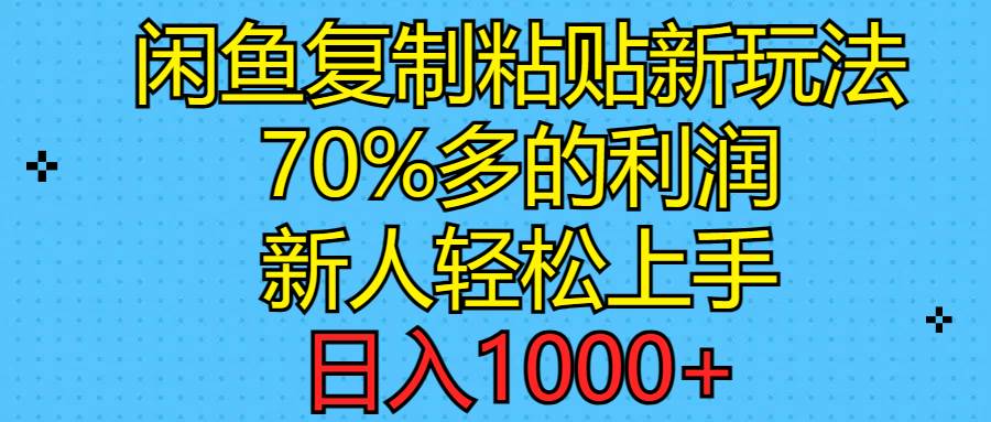 闲鱼复制粘贴新玩法，70%利润，新人轻松上手，日入1000+-学途在线