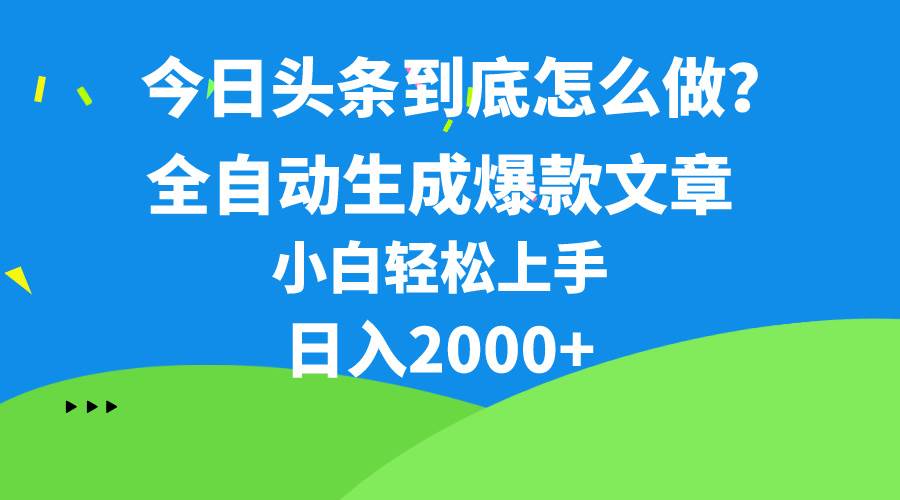 今日头条最新最强连怼操作，10分钟50条，真正解放双手，月入1w+-学途在线
