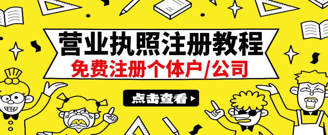 最新注册营业执照出证教程：一单100-500，日赚300+无任何问题（全国通用）-学途在线
