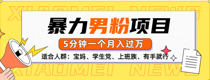 男粉项目，5分钟一个，无脑月入五位数-学途在线