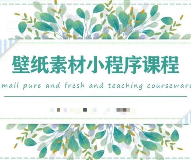 闪闪壁纸号运营教程，抓住图文风口，快速吸粉变现-学途在线