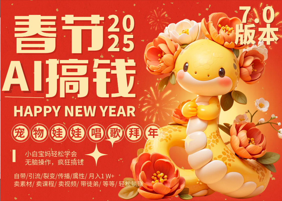 AI春节搞钱7.0升级版 蝴蝶号超火爆萌宠唱歌拜年  AI一键制作 批量出内容   春节做轻松躺赚 每日轻松十分钟  月赚米1W+  抓紧冲！可做视频 可卖素材只带小白和宝妈！-学途在线
