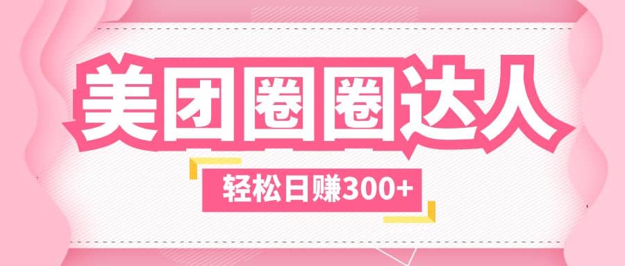 美团圈圈玩法，这样做，一天撸300+没有压力 零成本，不被坑-学途在线