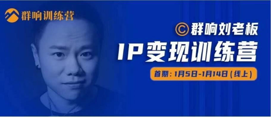 群响IP变现训练营「05期」,N行多‬内业‬骚幕‬作操‬，教流你‬搞‬量，新姿势！-学途在线