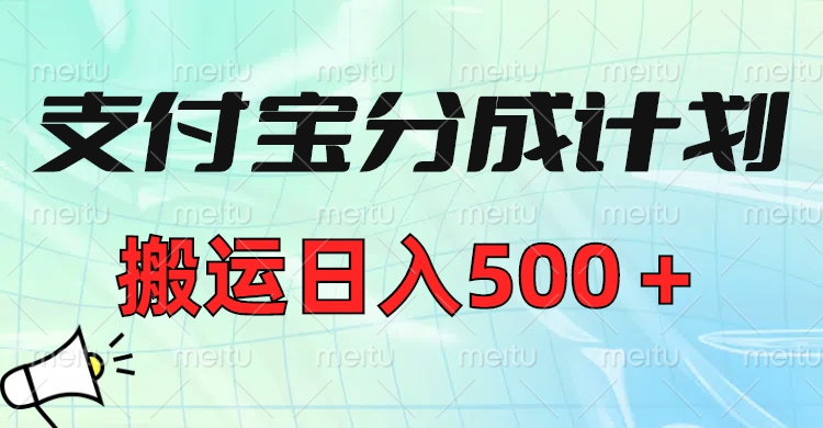 支付宝分成计划，搬运日入500＋小白轻松上手单月破万收益！-学途在线