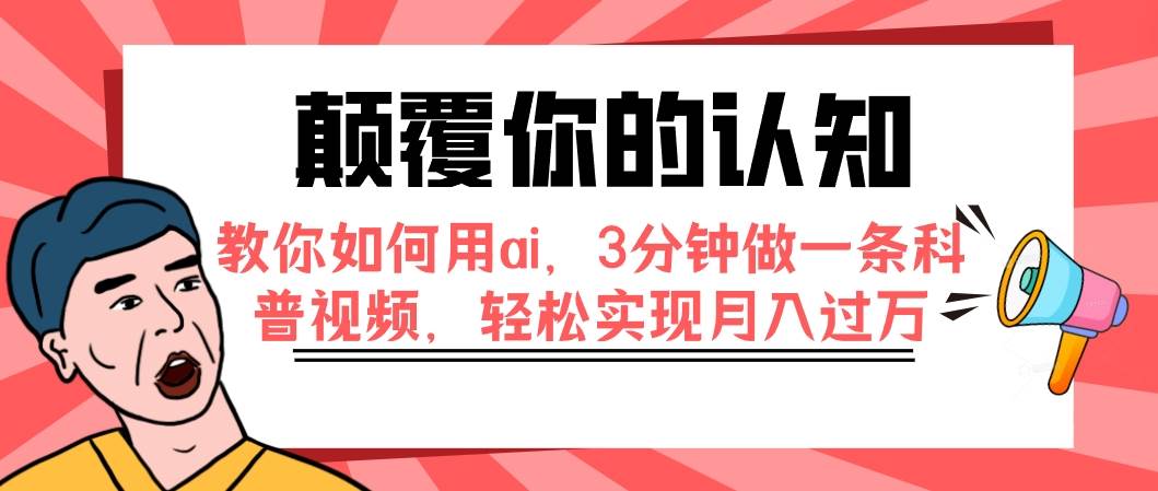 颠覆你的认知，教你如何用ai，3分钟做一条科普视频，轻松实现月入过万-学途在线