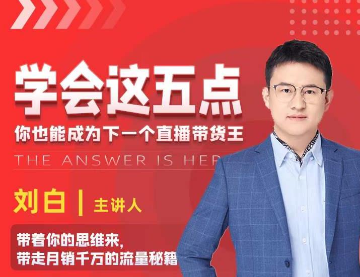 图片[1]-学会这五点，带走月销千万的流量秘籍，你也能成为下一个直播带货王-xx网创