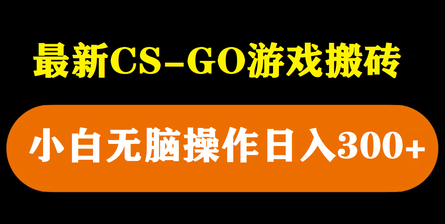 最新csgo游戏搬砖游戏，无需挂机小白无脑也能日入300+-学途在线