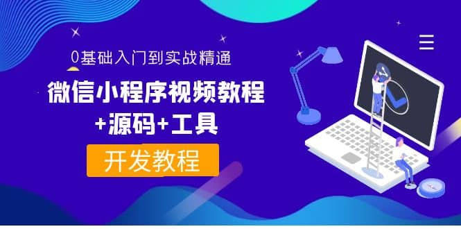 外面收费1688的微信小程序视频教程+源码+工具：0基础入门到实战精通！-学途在线