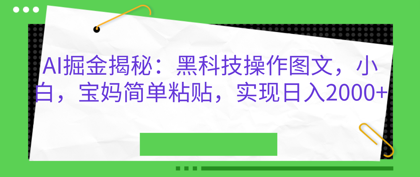 AI掘金揭秘：黑科技操作图文，小白，宝妈简单粘贴，实现日入2000+-学途在线