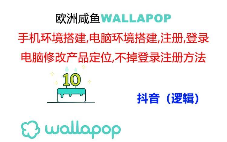 wallapop整套详细闭环流程：最稳定封号率低的一个操作账号的办法-学途在线