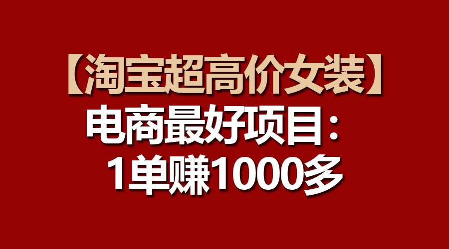 图片[1]-【淘宝超高价女装】电商最好项目：一单赚1000多-xx网创