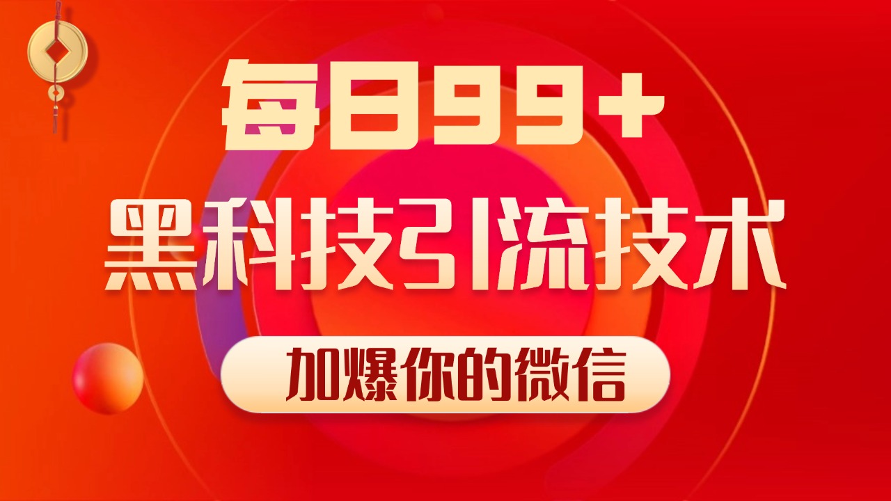 小红书，视频号，抖音黑科技引流玩法，全域平台截流自热打法 日引500+精准粉-学途在线