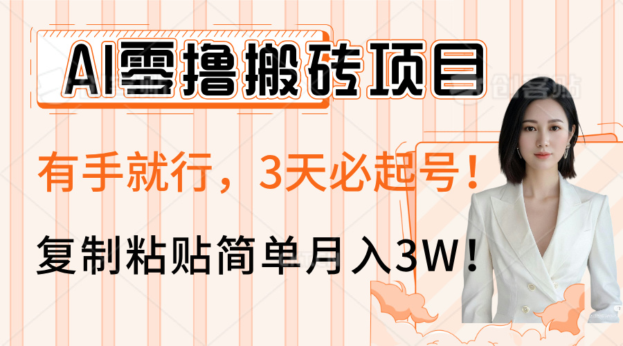 AI零撸搬砖项目玩法，有手就行，3天必起号，复制粘贴简单月入3W！-学途在线