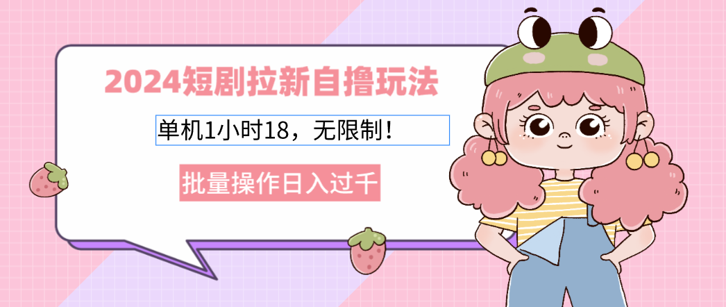 2025短剧拉新自撸玩法。单机1小时18，无限制，批量操作日入过千-学途在线