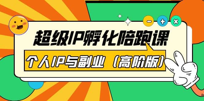 超级IP孵化陪跑课：个人IP与副业（高阶版）41节课-学途在线