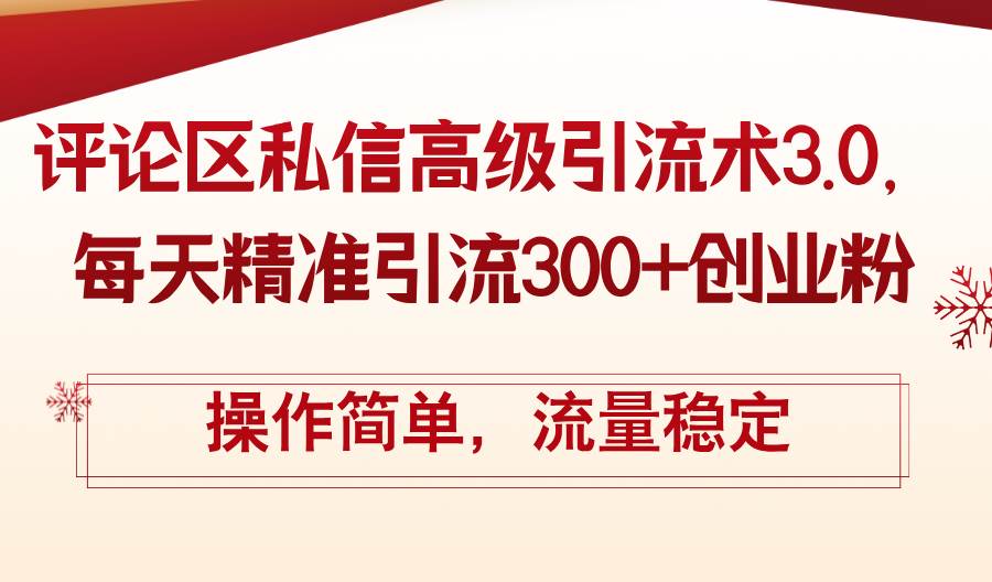 评论区私信高级引流术3.0，每天精准引流300+创业粉，操作简单，流量稳定-学途在线