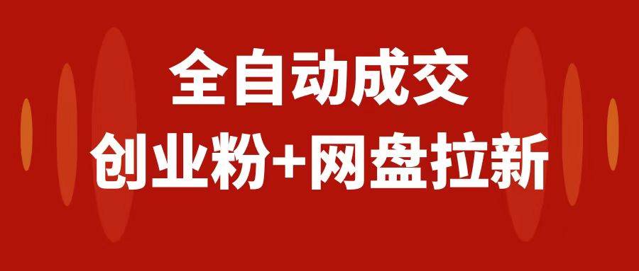 创业粉＋网盘拉新+私域全自动玩法，傻瓜式操作，小白可做，当天见收益-学途在线