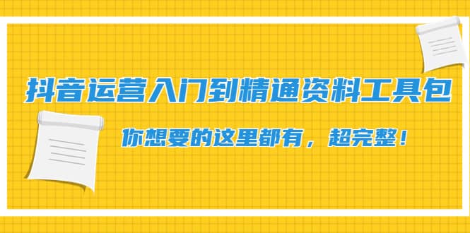 抖音运营入门到精通资料工具包：你想要的这里都有，超完整！-学途在线