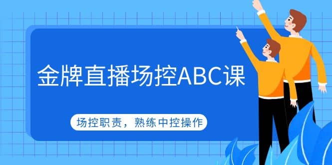 金牌直播场控ABC课，场控职责，熟练中控操作-学途在线