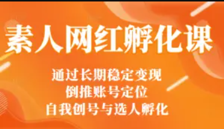 马大个素人网红孵化课：通过长期稳定变现，倒推账号定位，自我创号与选人孵化-学途在线