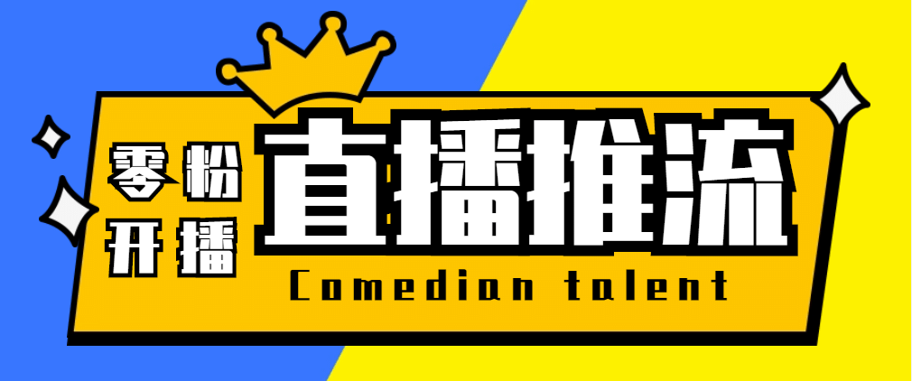 【直播必备】外面收费388搞直播-抖音推流码获取0粉开播助手【脚本+教程】-学途在线