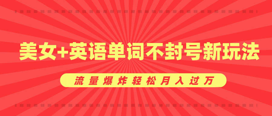 美女+英语单词不封号新玩法，流量爆炸轻松月入过万-学途在线