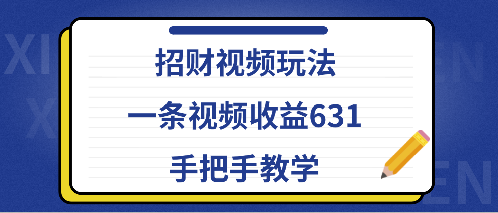 招财视频玩法，一条视频收益631，手把手教学-学途在线