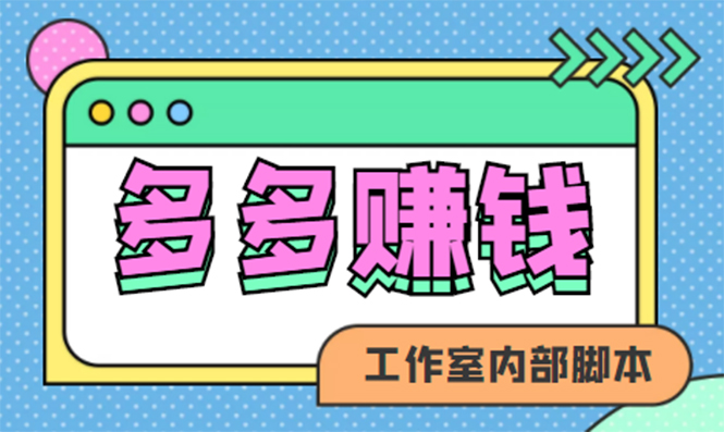 赚多多·安卓手机短视频多功能挂机掘金项目【软件+详细教程】-学途在线
