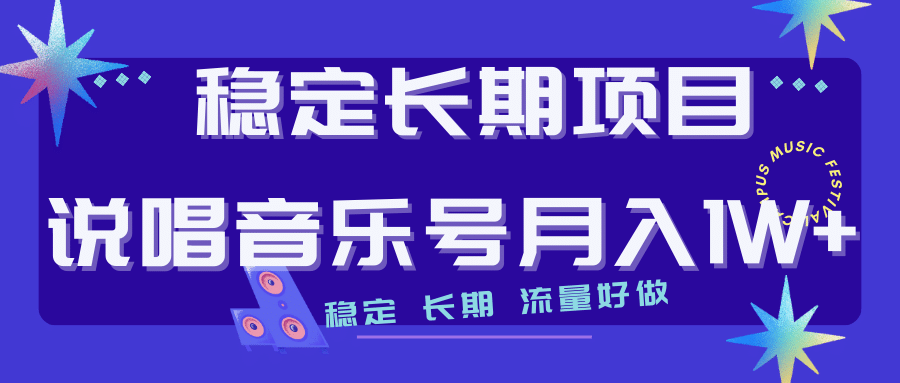 长期稳定项目说唱音乐号流量好做变现方式多极力推荐！！-学途在线