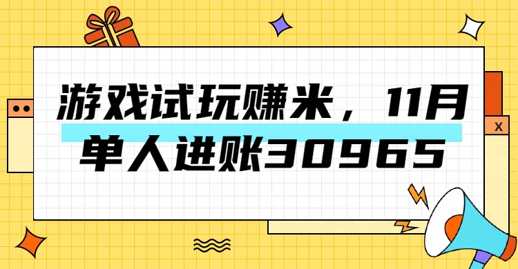 热门副业，游戏试玩赚米，11月单人进账30965，简单稳定！-学途在线