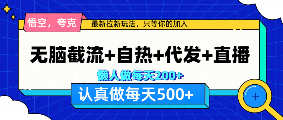 悟空、夸克拉新，无脑截流+自热+代发+直播，日入500+-学途在线