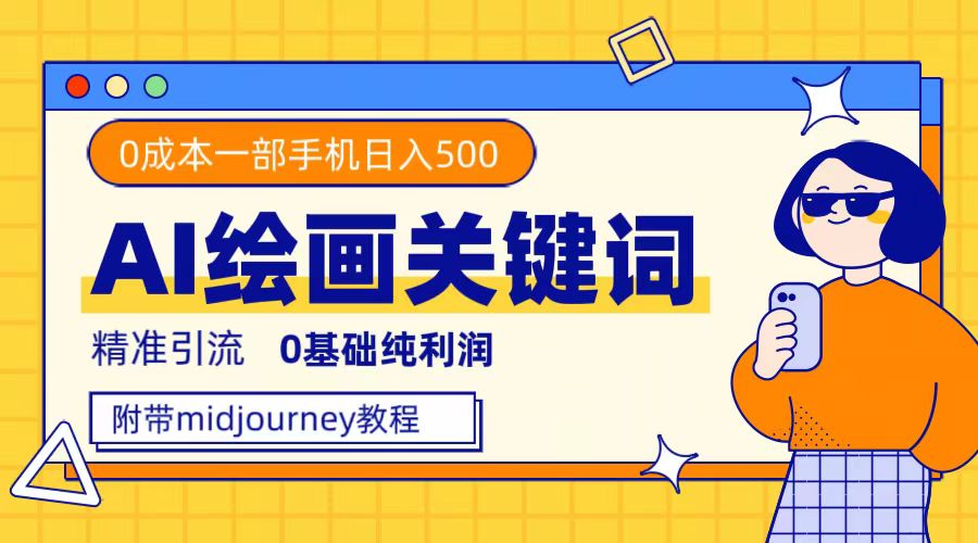 利用全套ai绘画关键词，精准引流，0成本纯利润，一部手机日入500+-学途在线