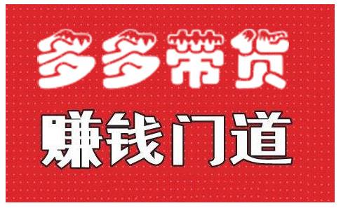 小圈帮·拼多多视频带货项目，多多带货赚钱门道 价值368元-学途在线