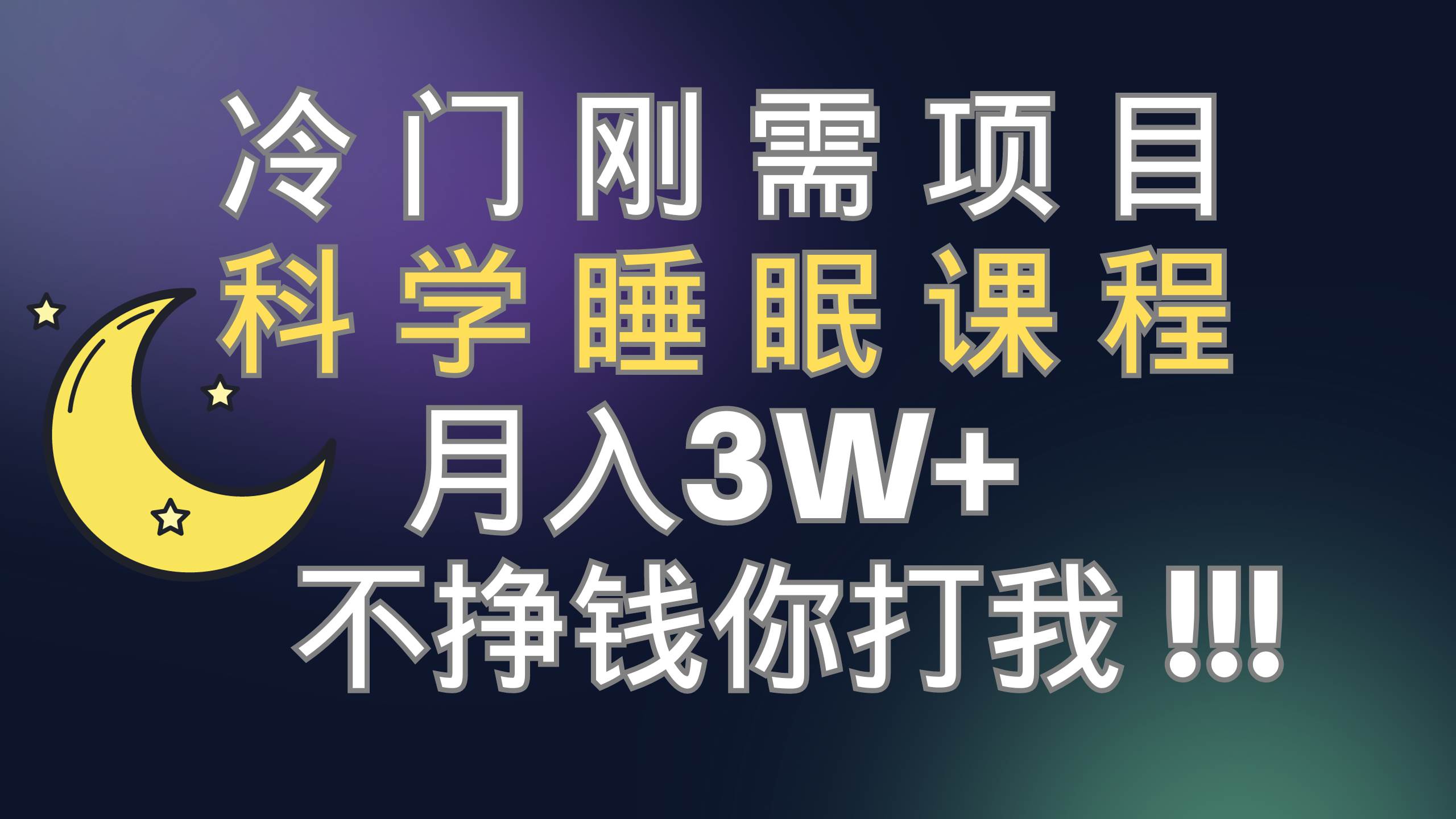 冷门刚需项目 科学睡眠课程 月3+（视频素材+睡眠课程）-学途在线