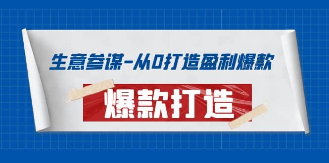 图片[1]-生意参谋-从0打造盈利爆款：手把手教您打造爆款多种玩法-xx网创