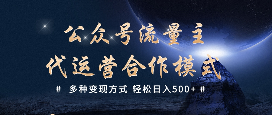 公众号流量主代运营  多种变现方式 轻松日入500+-学途在线