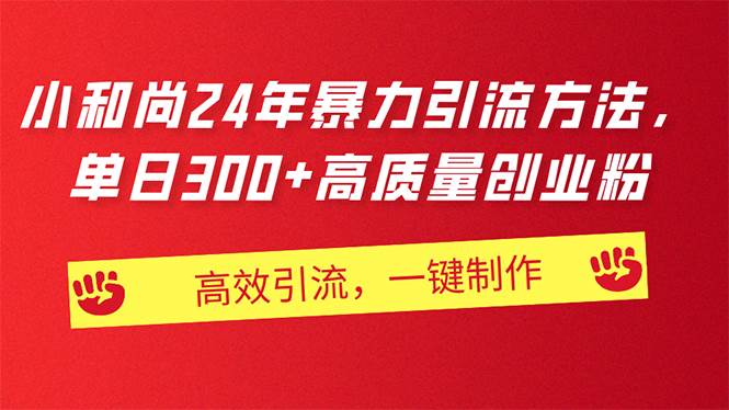 AI小和尚24年暴力引流方法，单日300+高质量创业粉，高效引流，一键制作-学途在线