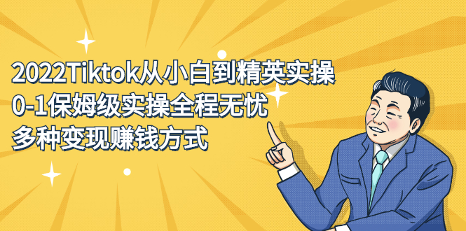 2022Tiktok从小白到精英实操特训营，带你掌握Tiktok账号运营-学途在线