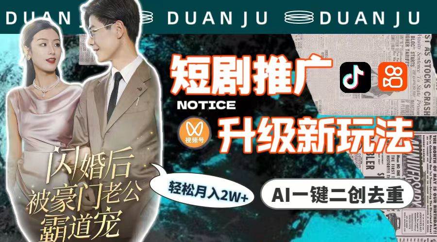短剧推广升级新玩法，AI一键二创去重，轻松月入2w+（教程+素材）-学途在线