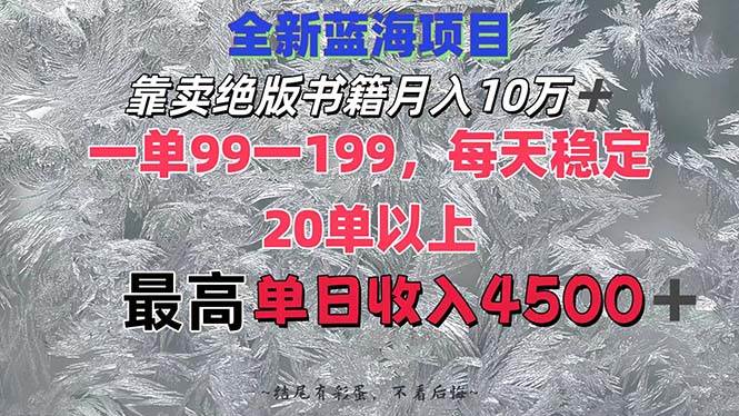 靠卖绝版书籍月入10W+,一单99-199，一天平均20单以上，最高收益日入4500+-学途在线