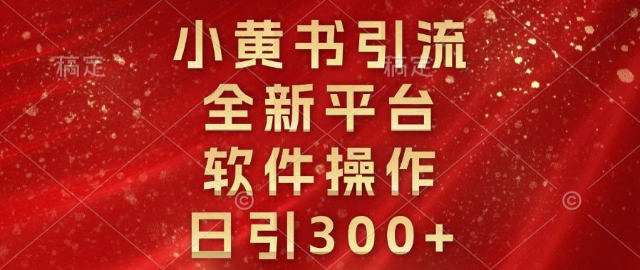 小黄书引流，全新平台，软件操作，日引300+-学途在线